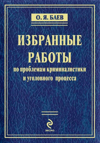 Обложка Избранные работы (сборник)