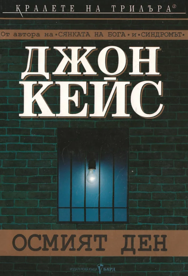 Обложка Осмият ден
