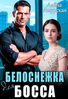 Обложка Белоснежка для босса