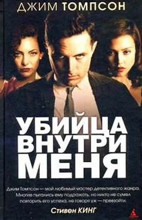 Обложка Убийца внутри меня