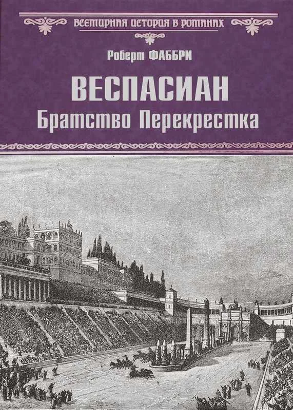 Обложка Братство перекрестка