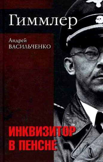 Обложка Гиммлер. Инквизитор в пенсне