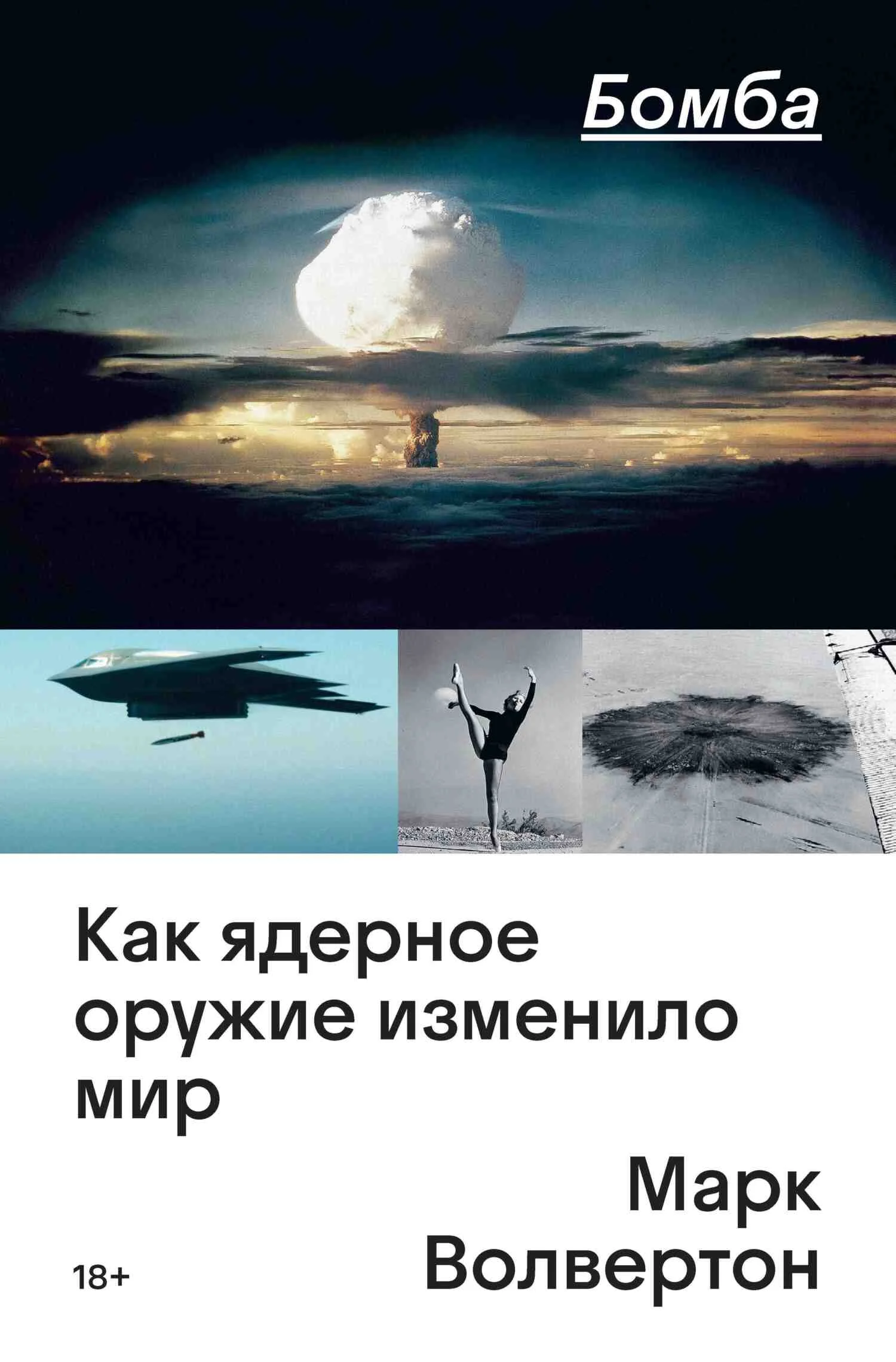 Обложка Бомба. Как ядерное оружие изменило мир