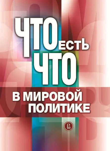 Обложка Что есть что в мировой политике