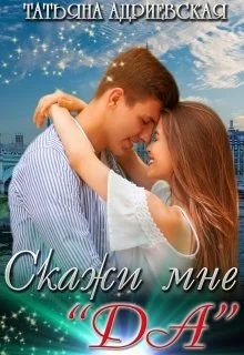 Обложка Скажи мне "Да"