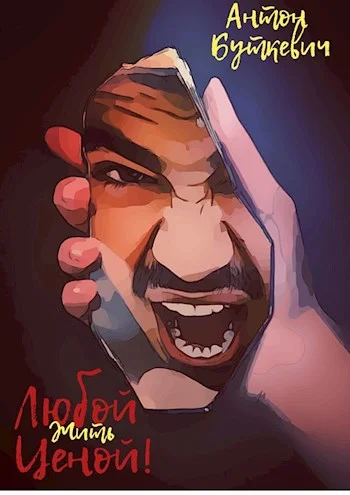 Обложка Жить, Любой ценой!