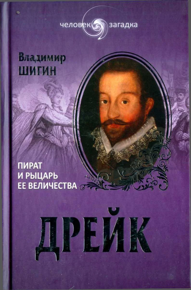 Обложка Дрейк. Пират и рыцарь Ее Величества