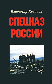 Обложка Спецназ России