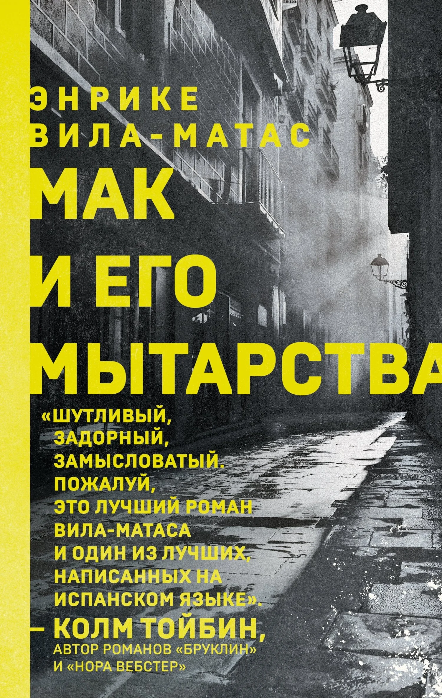 Обложка Мак и его мытарства