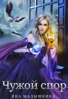 Обложка Чужой спор