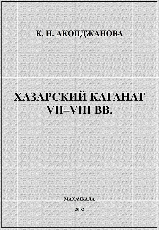Обложка Хазарский каганат VII–VIII вв.: история вопроса, проблемы