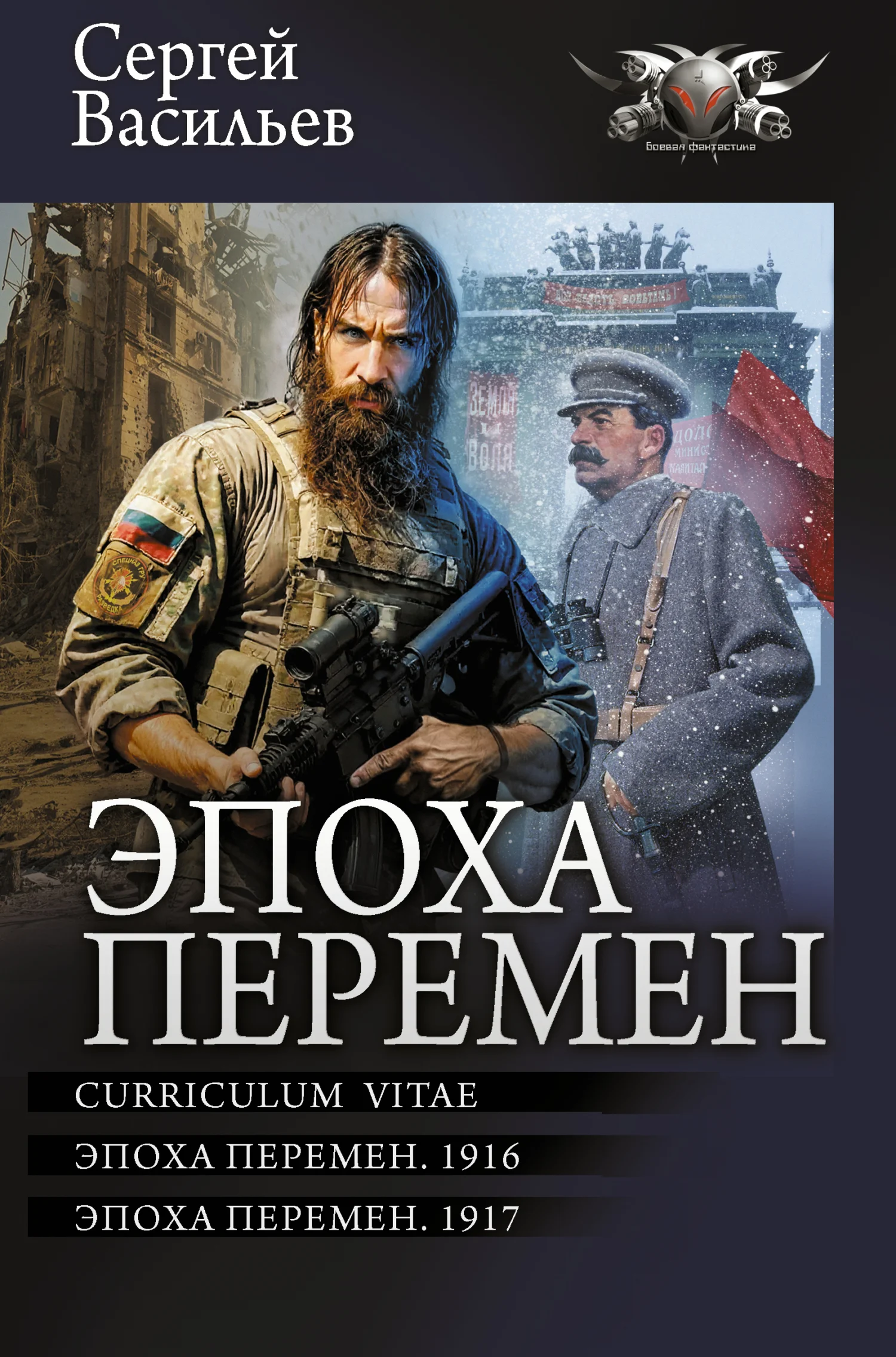 Обложка Эпоха перемен: Curriculum vitae. Эпоха перемен. 1916. Эпоха перемен. 1917