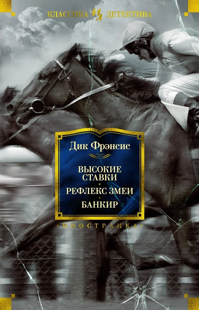 Обложка Высокие ставки. Рефлекс змеи. Банкир