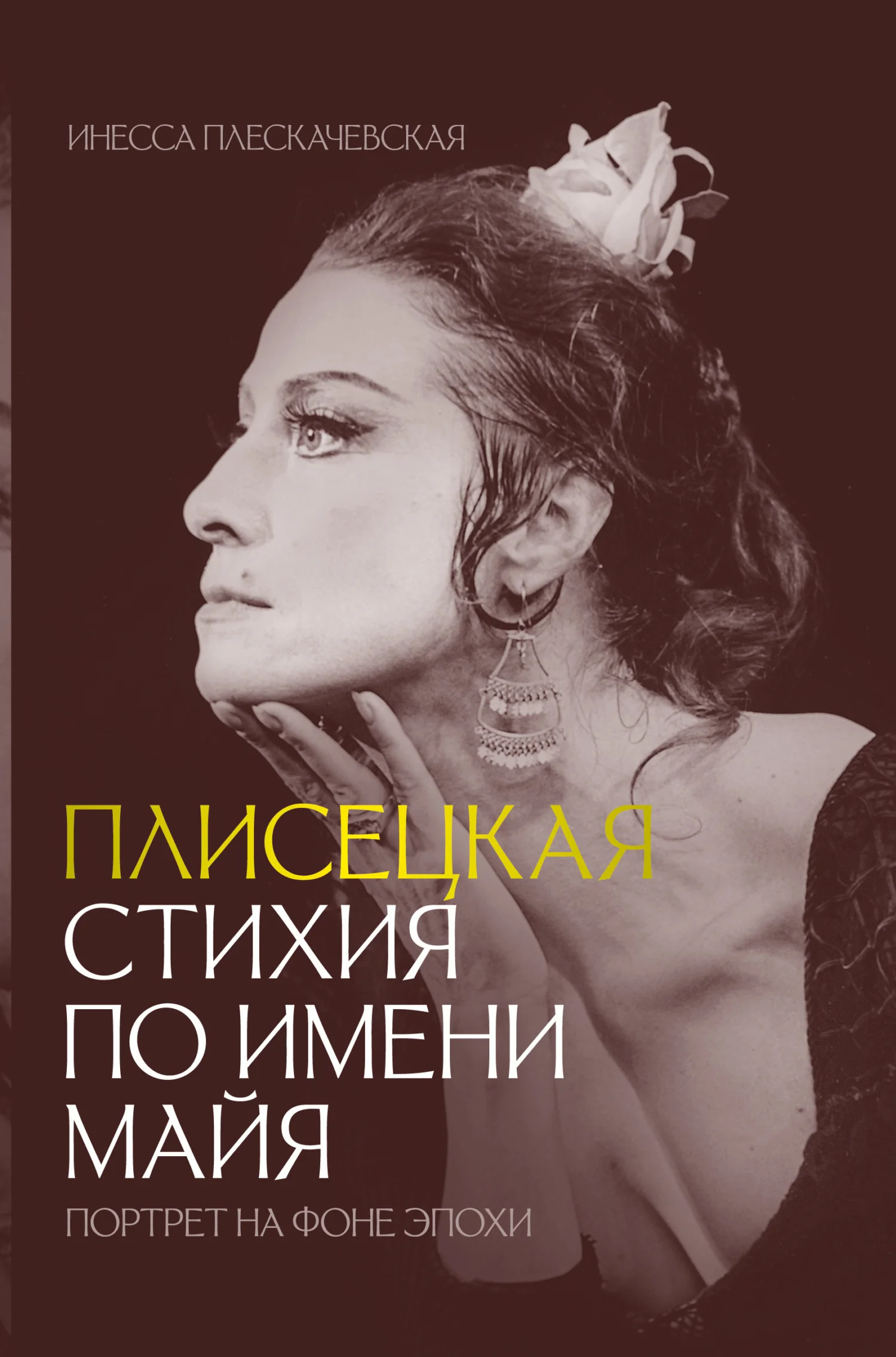 Обложка Плисецкая. Стихия по имени Майя. Портрет на фоне эпохи