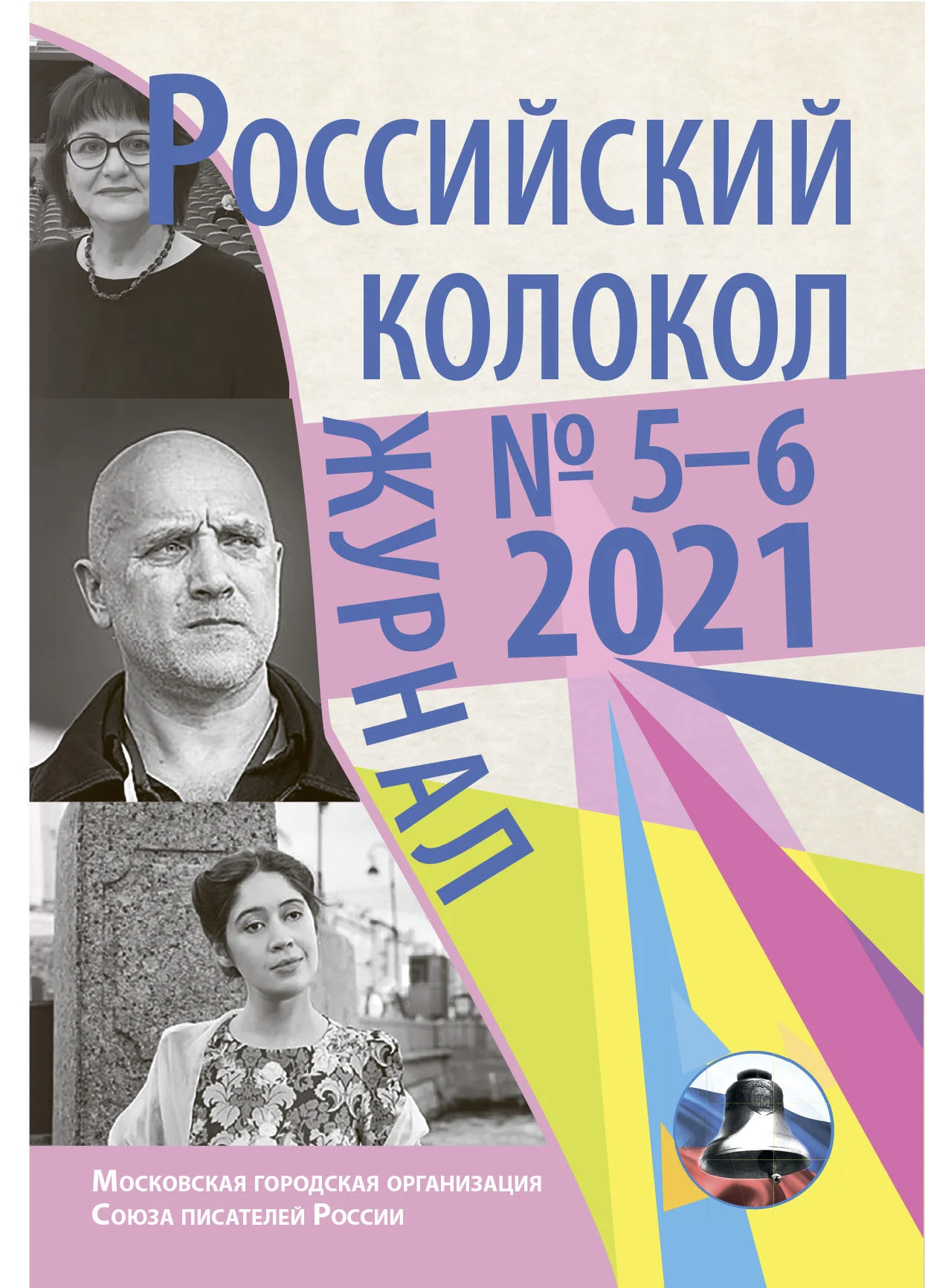 Обложка Российский колокол №5-6 2021