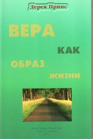 Обложка Вера как образ жизни