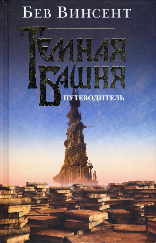 Обложка Темная Башня. Путеводитель