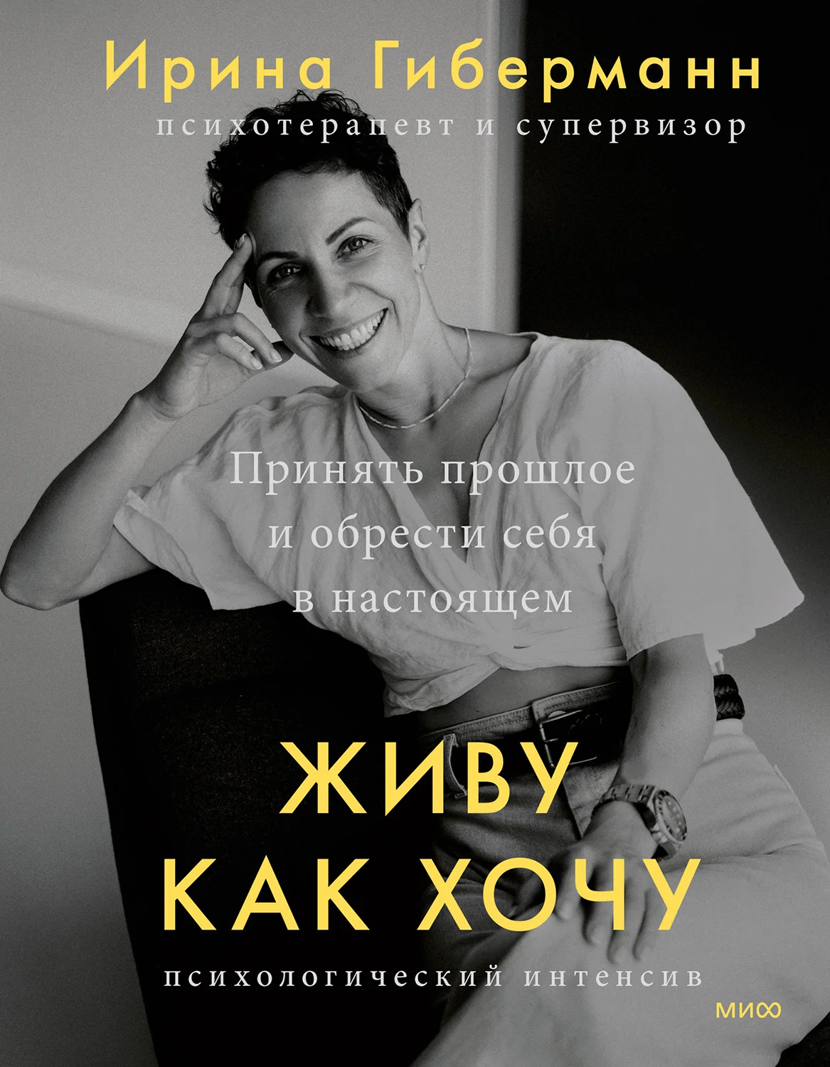 Обложка Живу как хочу. Принять прошлое и обрести себя в настоящем