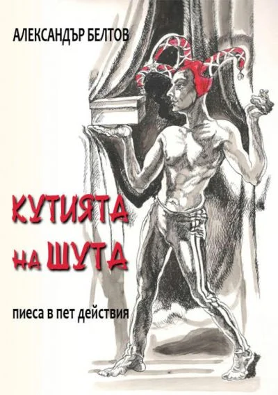 Обложка Кутията на шута (Пиеса в пет действия)