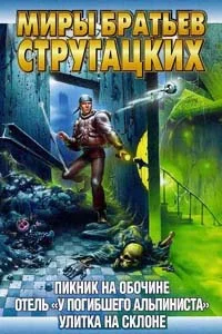 Обложка Отель «У Погибшего Альпиниста»