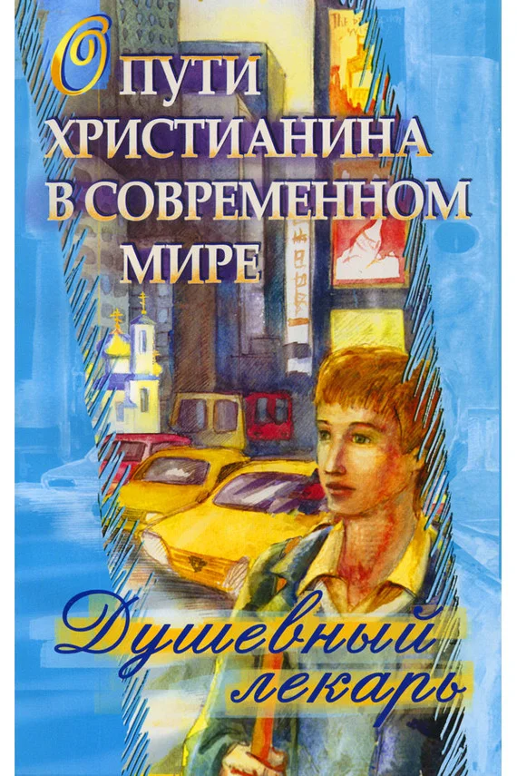 Обложка Душевный лекарь. О пути христианина в современном мире