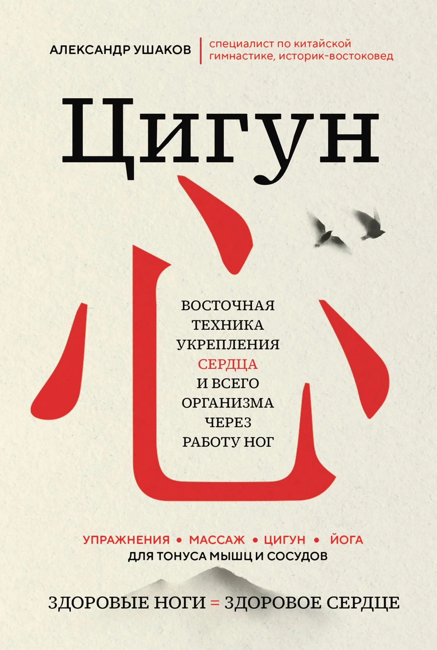 Обложка Цигун: Здоровые ноги – здоровое сердце