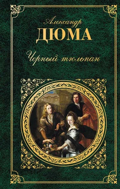 Обложка Черный тюльпан