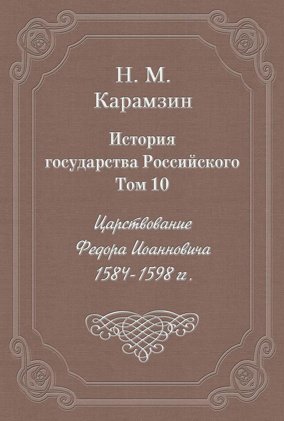 Обложка Том 10. Царствование Федора Иоанновича, 1584-1598 гг.