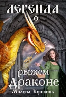 Обложка Легенда о рыжем драконе