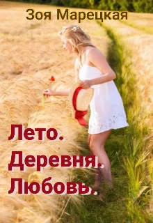 Обложка Лето. Деревня. Любовь (СИ)