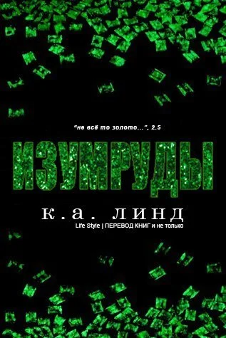 Обложка Изумруды