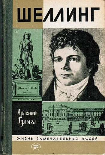 Обложка Шеллинг