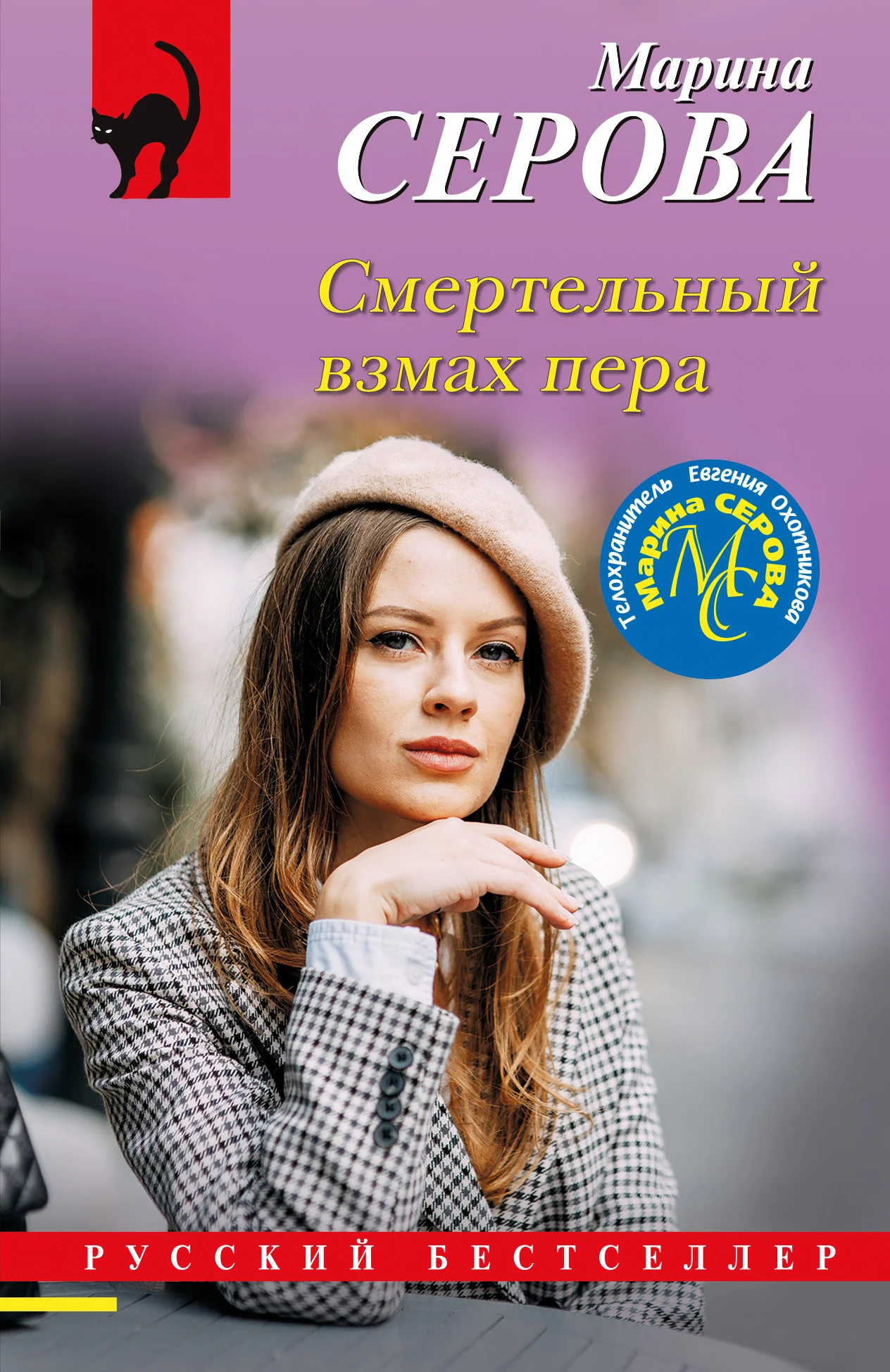 Обложка Смертельный взмах пера