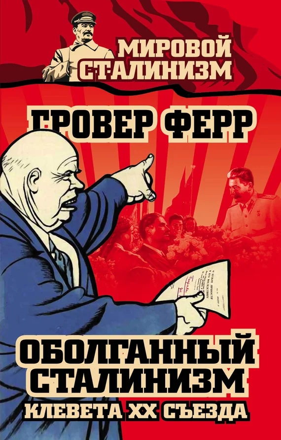 Обложка Оболганный сталинизм. Клевета XX съезда
