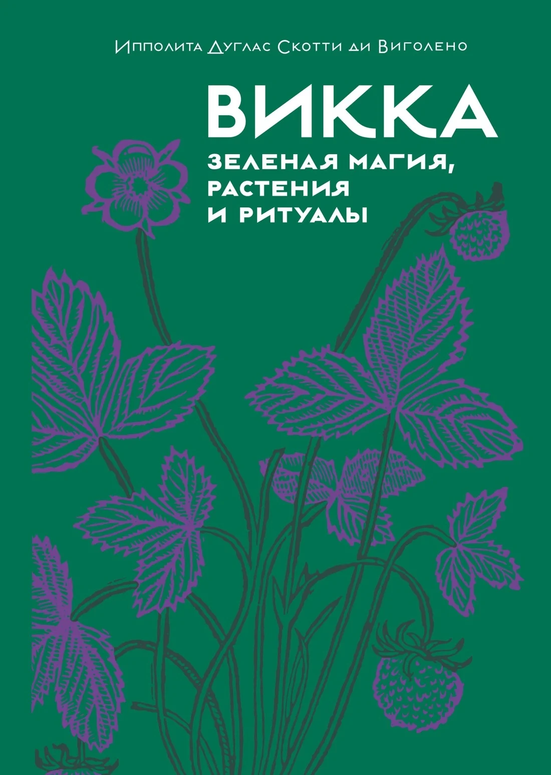 Обложка Викка: зеленая магия, растения и ритуалы