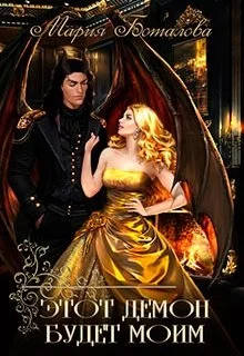 Обложка Этот демон будет моим!