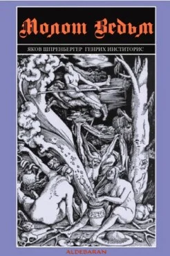 Обложка Молот ведьм