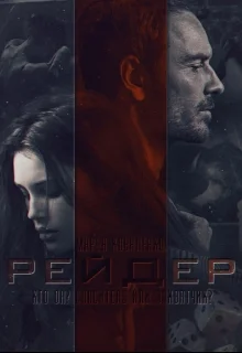 Обложка Рейдер