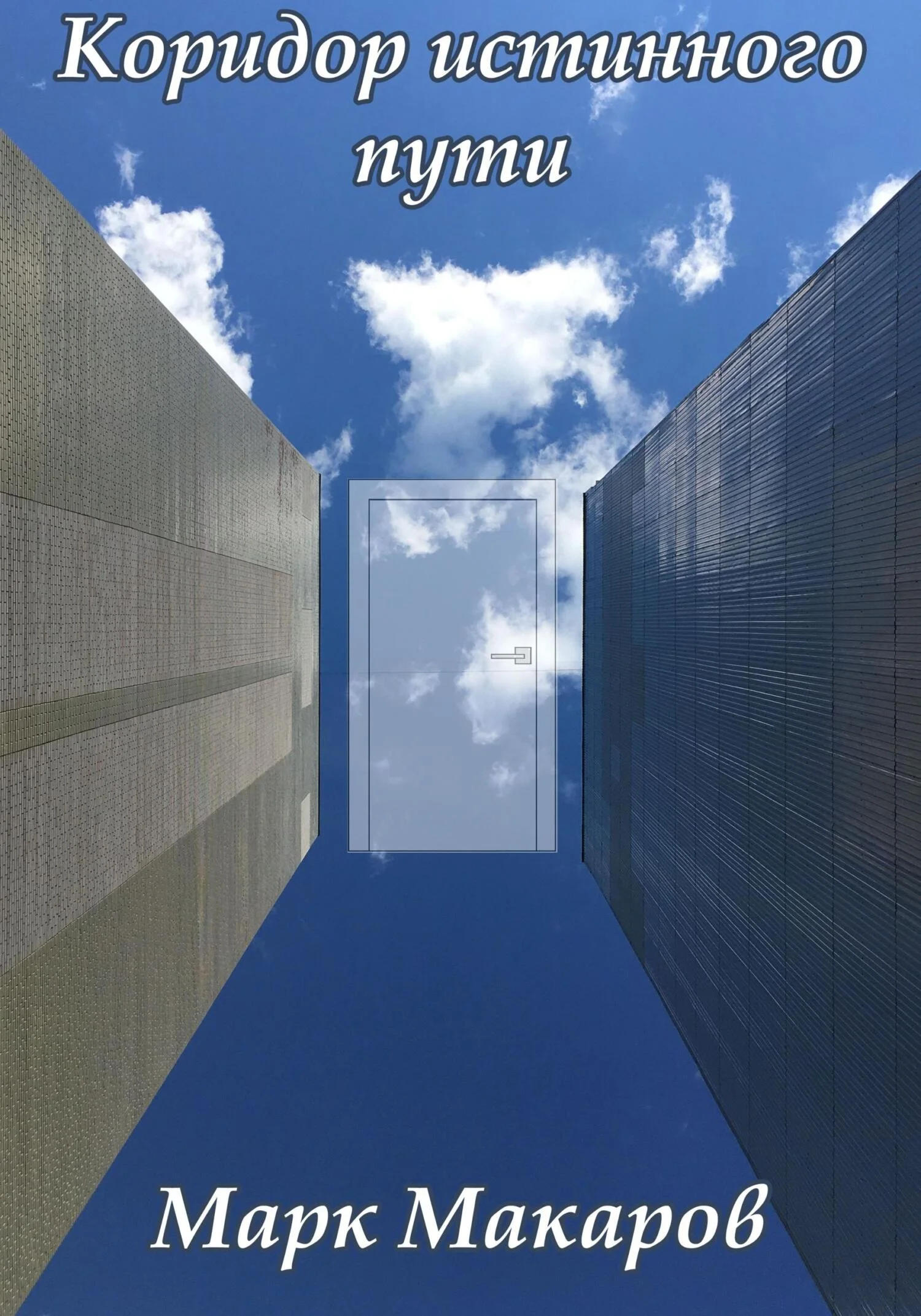 Обложка Коридор истинного пути