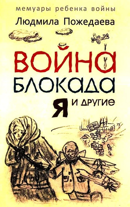 Обложка Война, блокада, я и другие…
