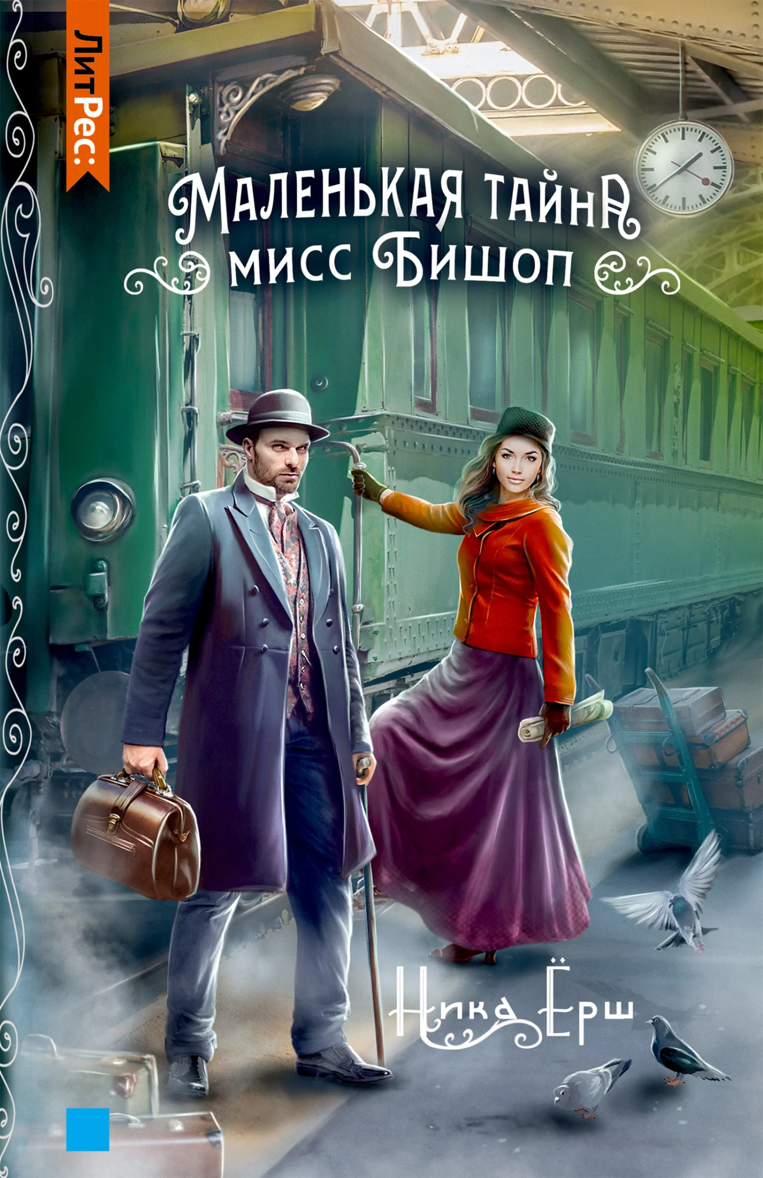 Обложка Маленькая тайна мисс Бишоп