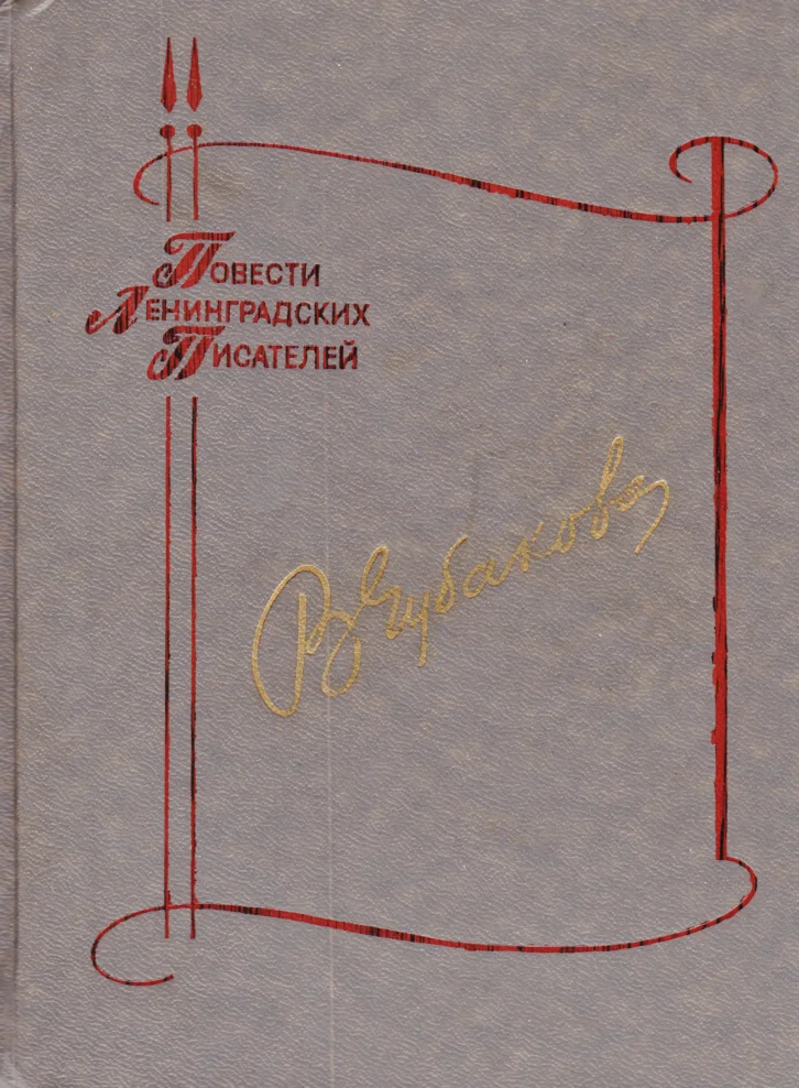 Обложка Чужой беды не бывает