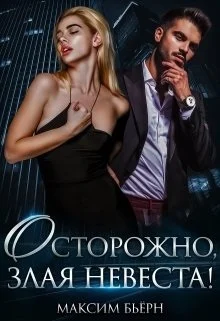 Обложка Осторожно, злая невеста