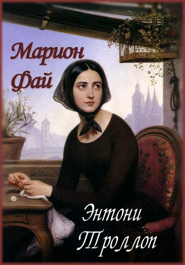 Обложка Марион Фай