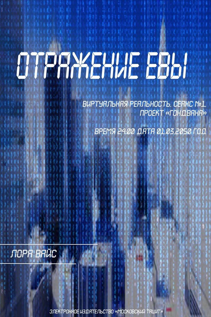 Обложка Отражение Евы (СИ)