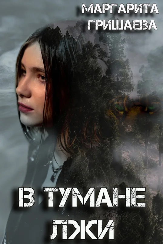 Обложка В тумане лжи