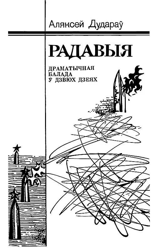 Обложка Радавыя