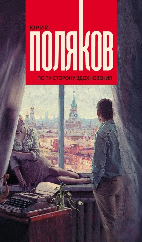 Обложка По ту сторону вдохновения