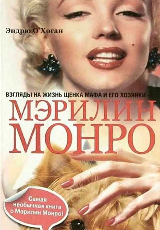 Обложка Взгляды на жизнь щенка Мафа и его хозяйки — Мэрилин Монро