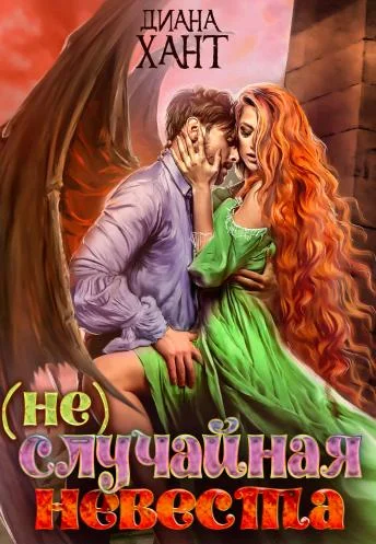 Обложка (не)случайная невеста